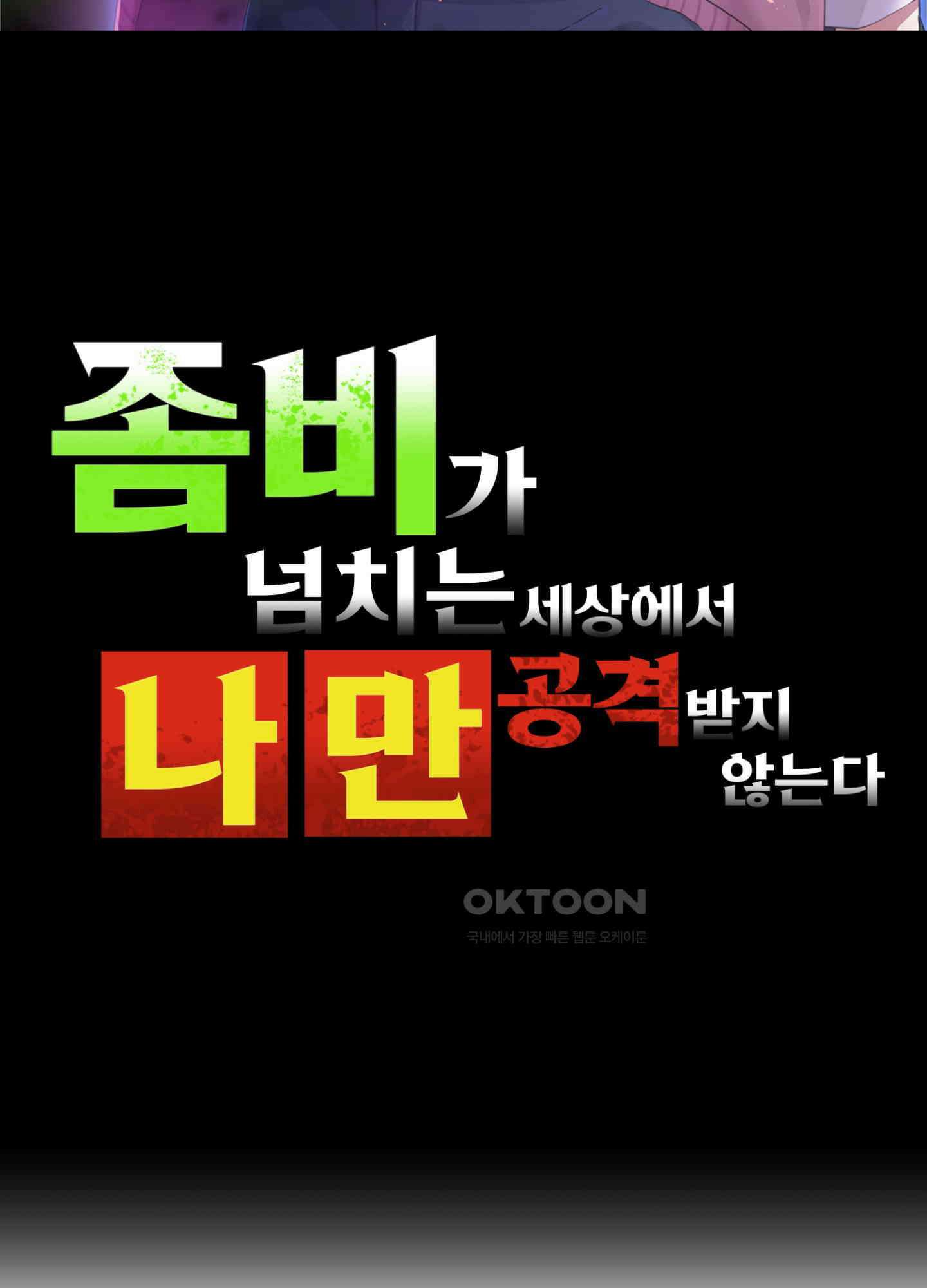좀비가 넘치는 세상에서 나만 공격받지 않는다 25화 2