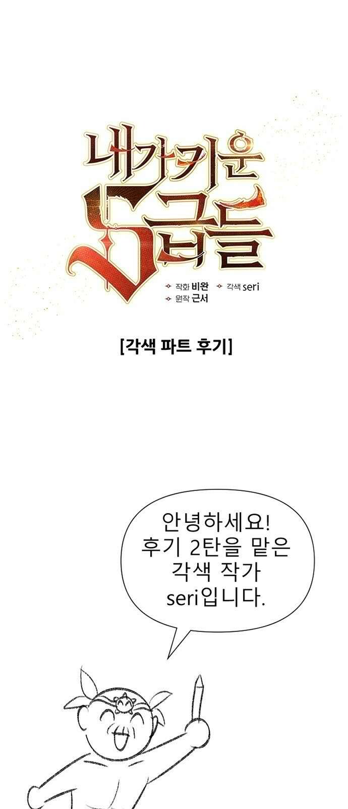 내가 키운 S급들 시즌1후기 (2) 각색 파트 후기 1