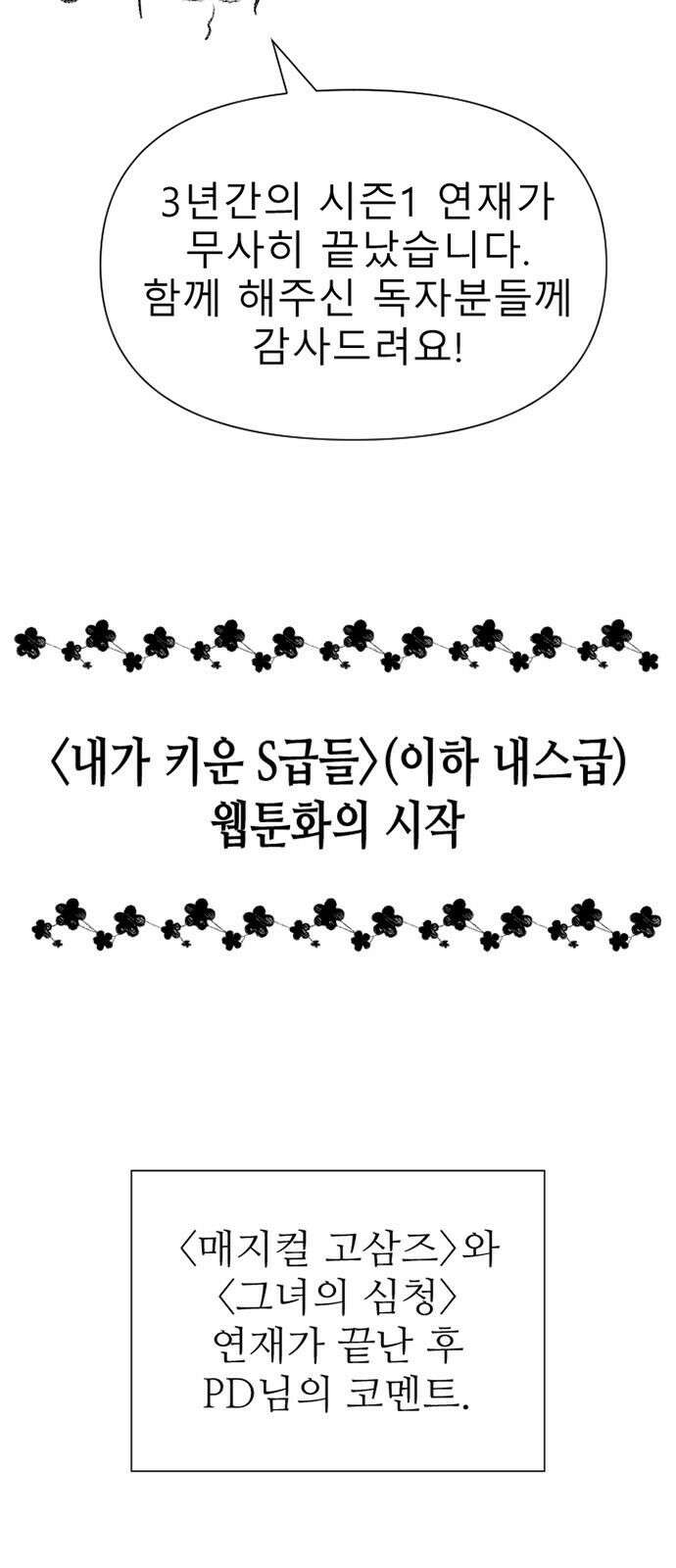 내가 키운 S급들 시즌1후기 (2) 각색 파트 후기 2