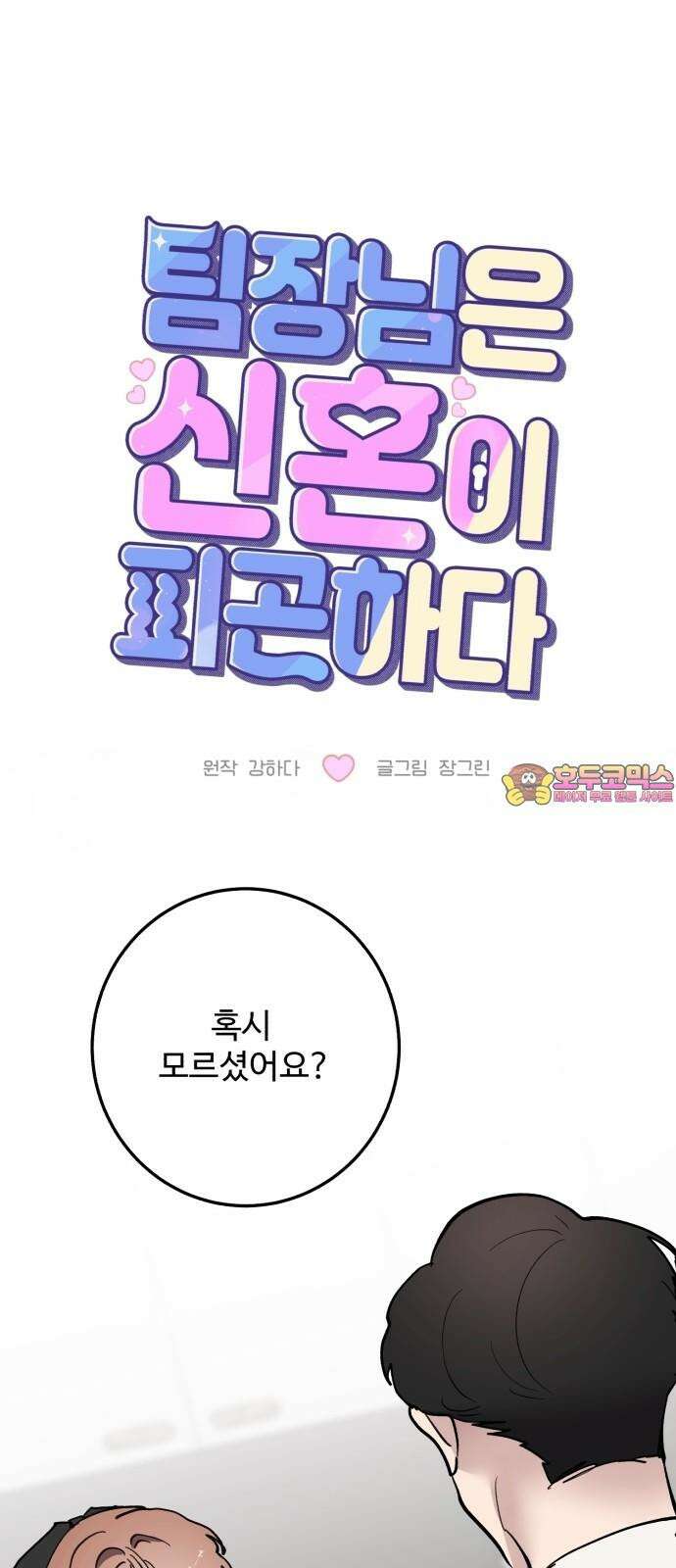팀장님은 신혼이 피곤하다 64화 1