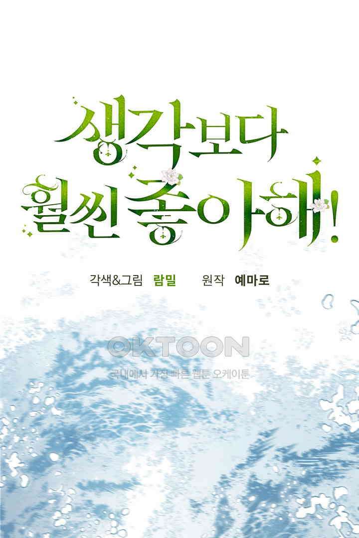 생각보다 훨씬 좋아해! 65화 1
