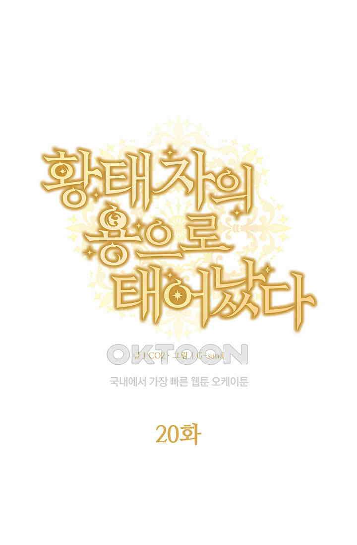 황태자의 용으로 태어났다 20화 1