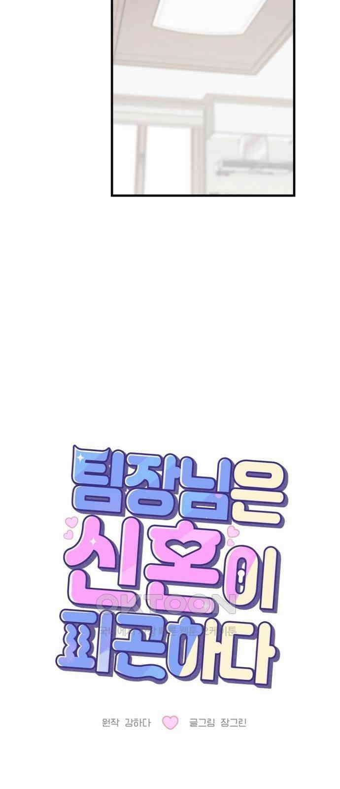 팀장님은 신혼이 피곤하다 73화 13