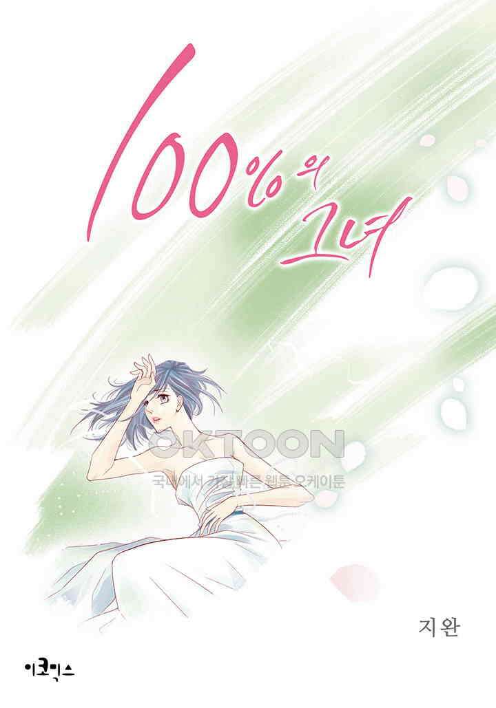 100％의 그녀 136화 1