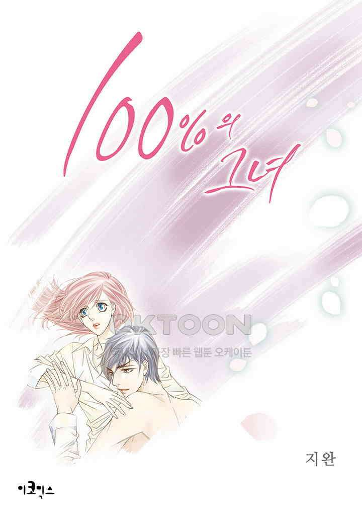 100％의 그녀 146화 1