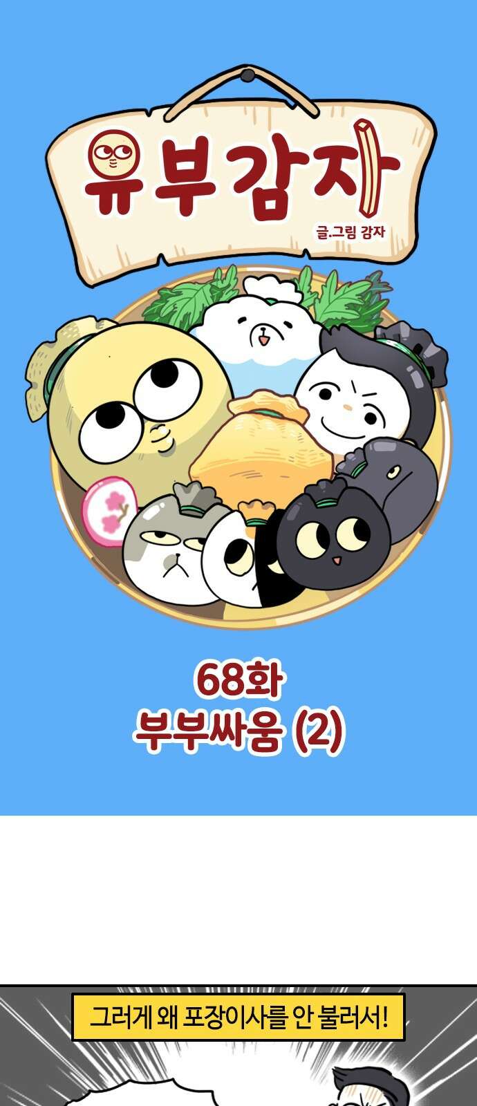 유부 감자 유부 감자 68화 부부 싸움 (2) 1