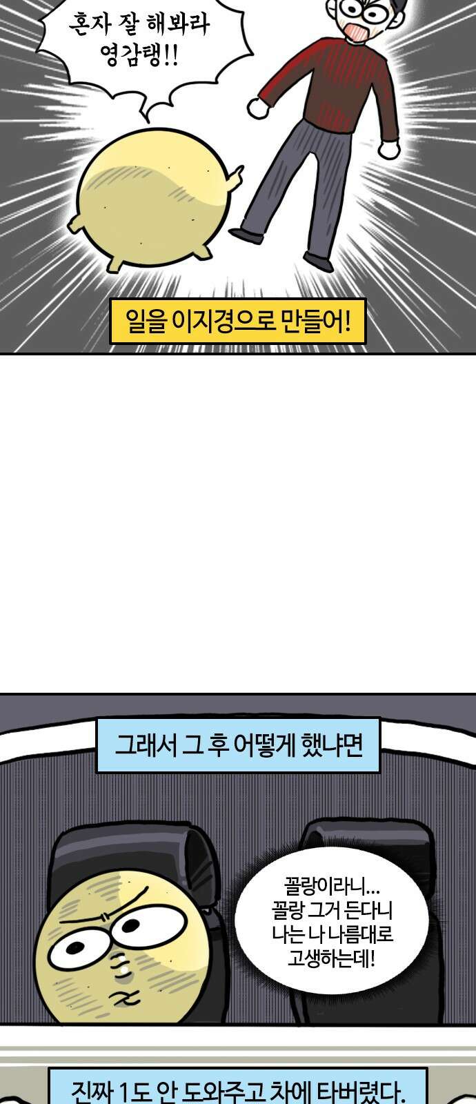 유부 감자 유부 감자 68화 부부 싸움 (2) 2