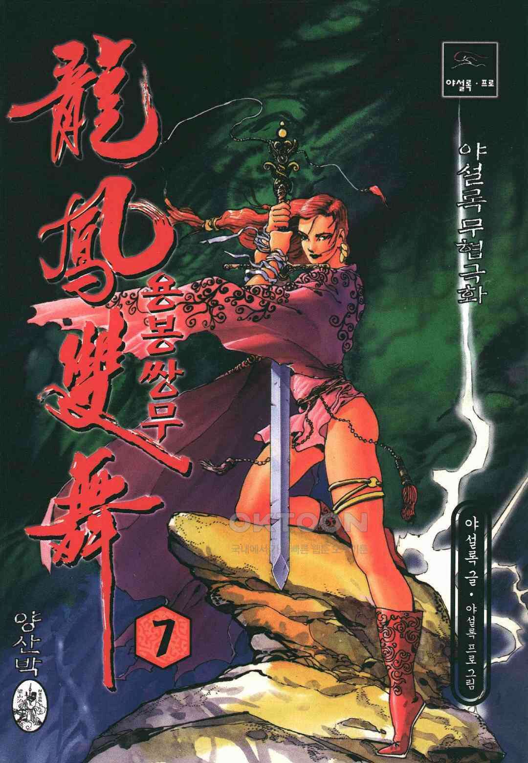 야설록 최종병기 컬렉션 용봉쌍무 13화 1