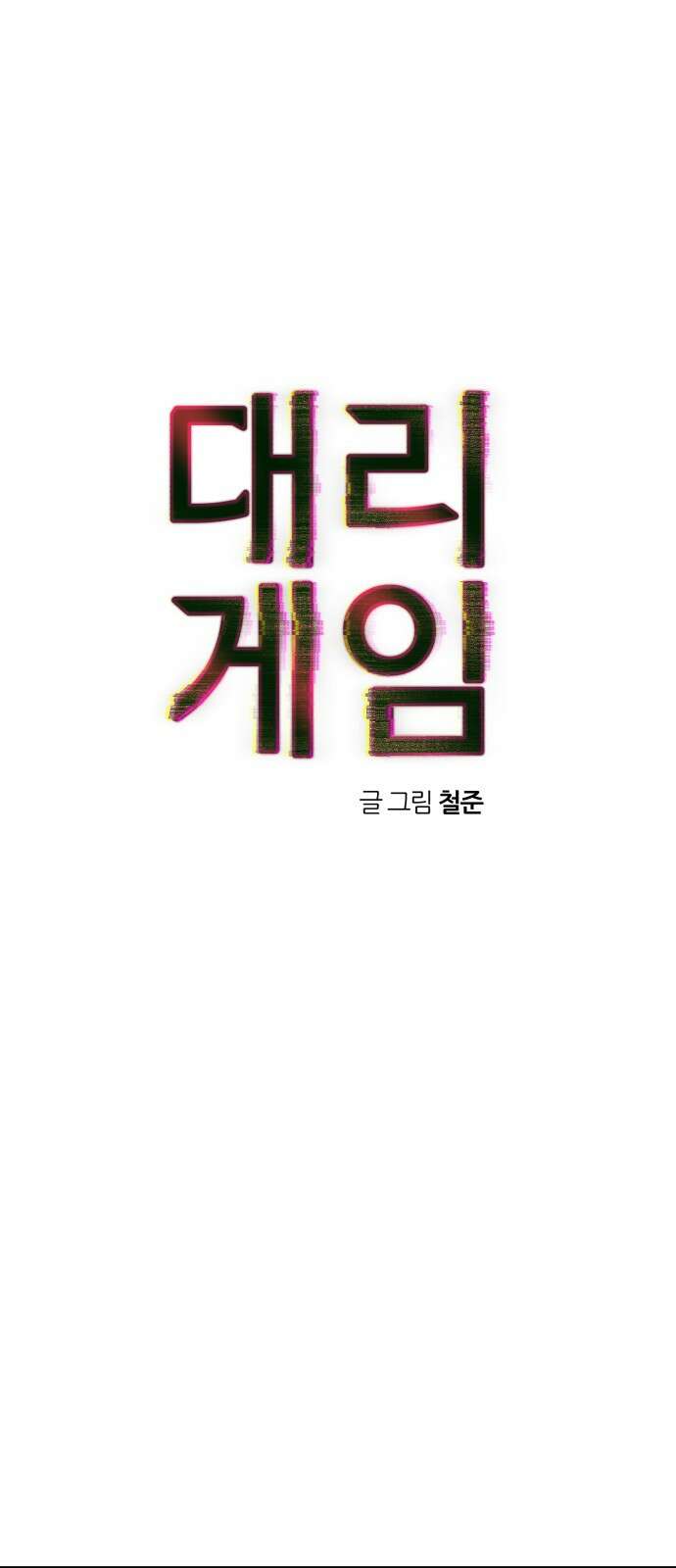 대리게임 77화 19