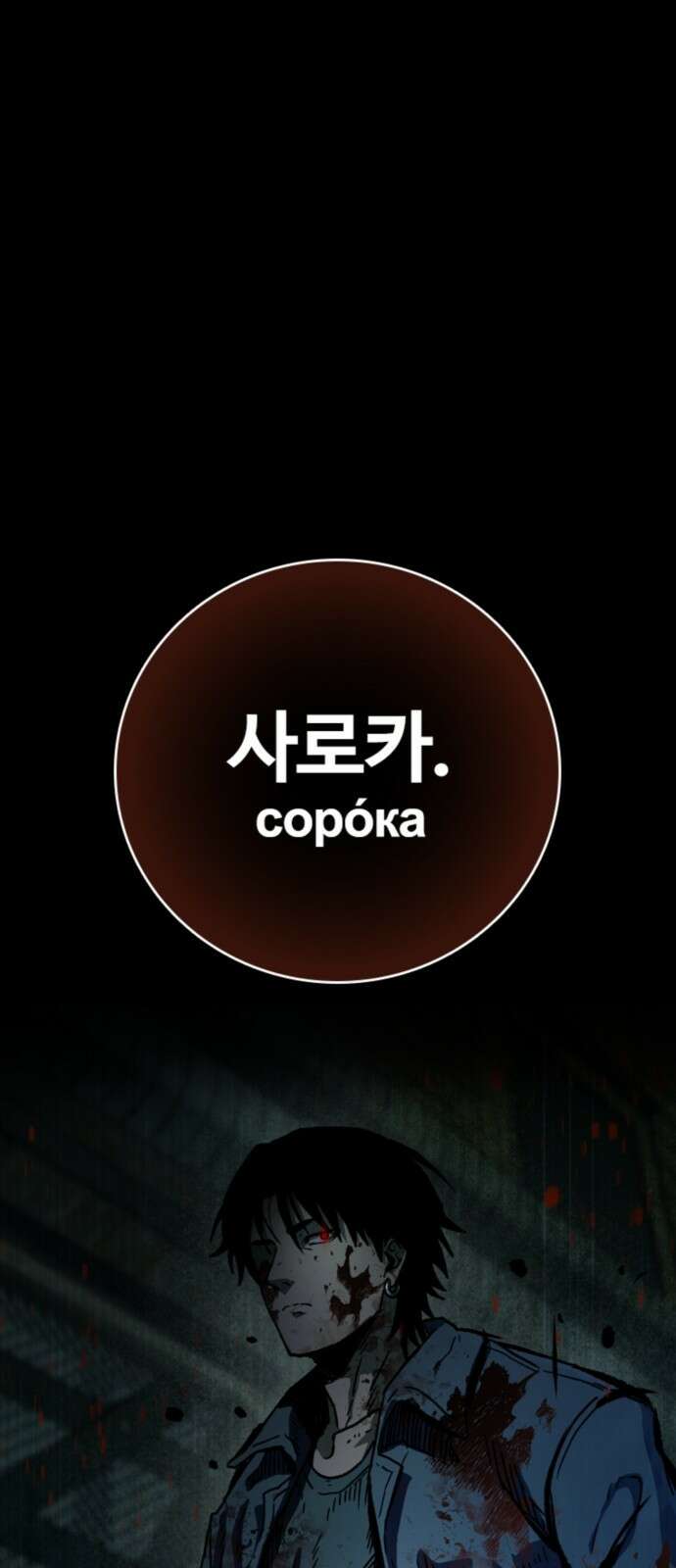 구룡:사로카 1화 85