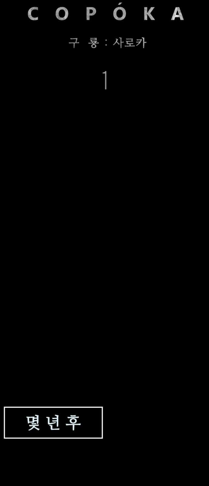 구룡:사로카 1화 88
