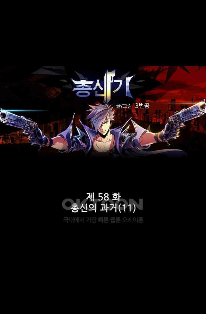 총신기 58화 1