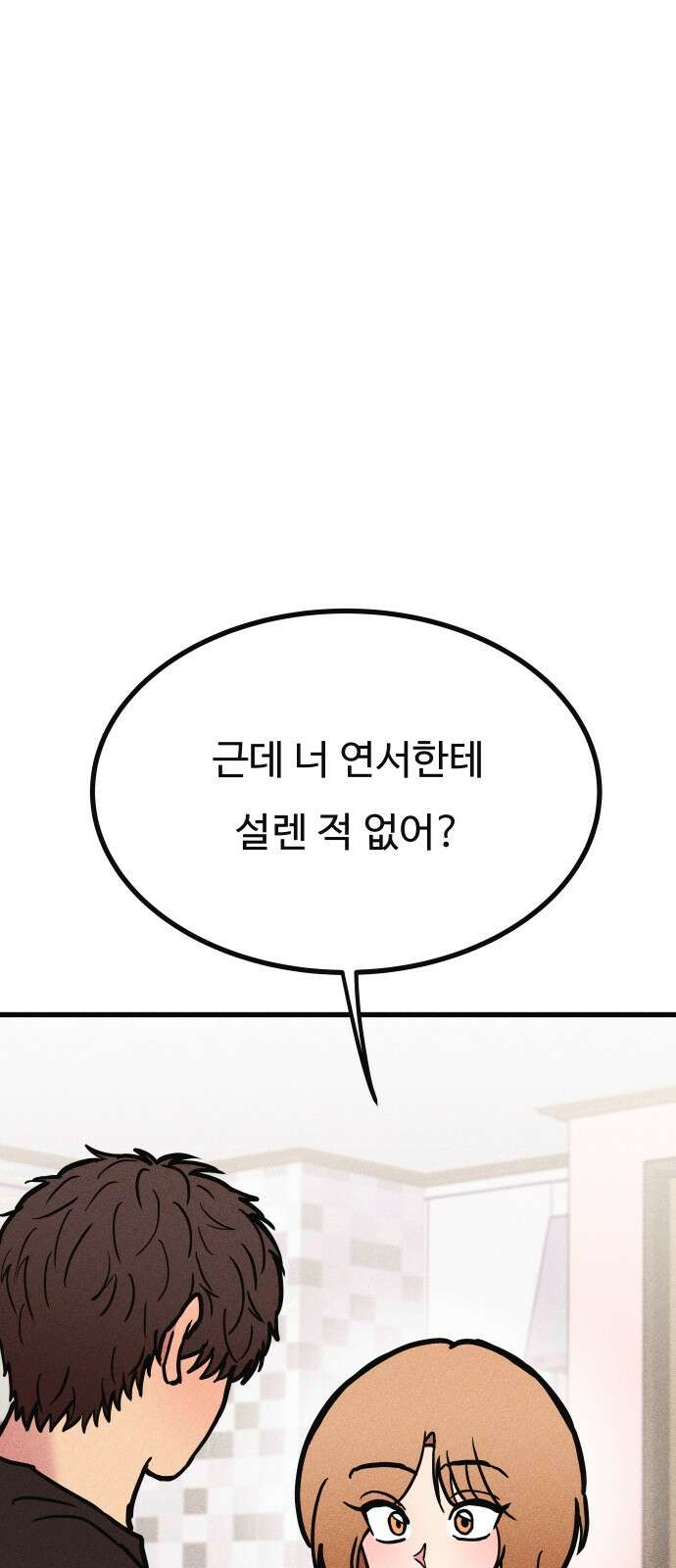 친애하는 연서 32화 7