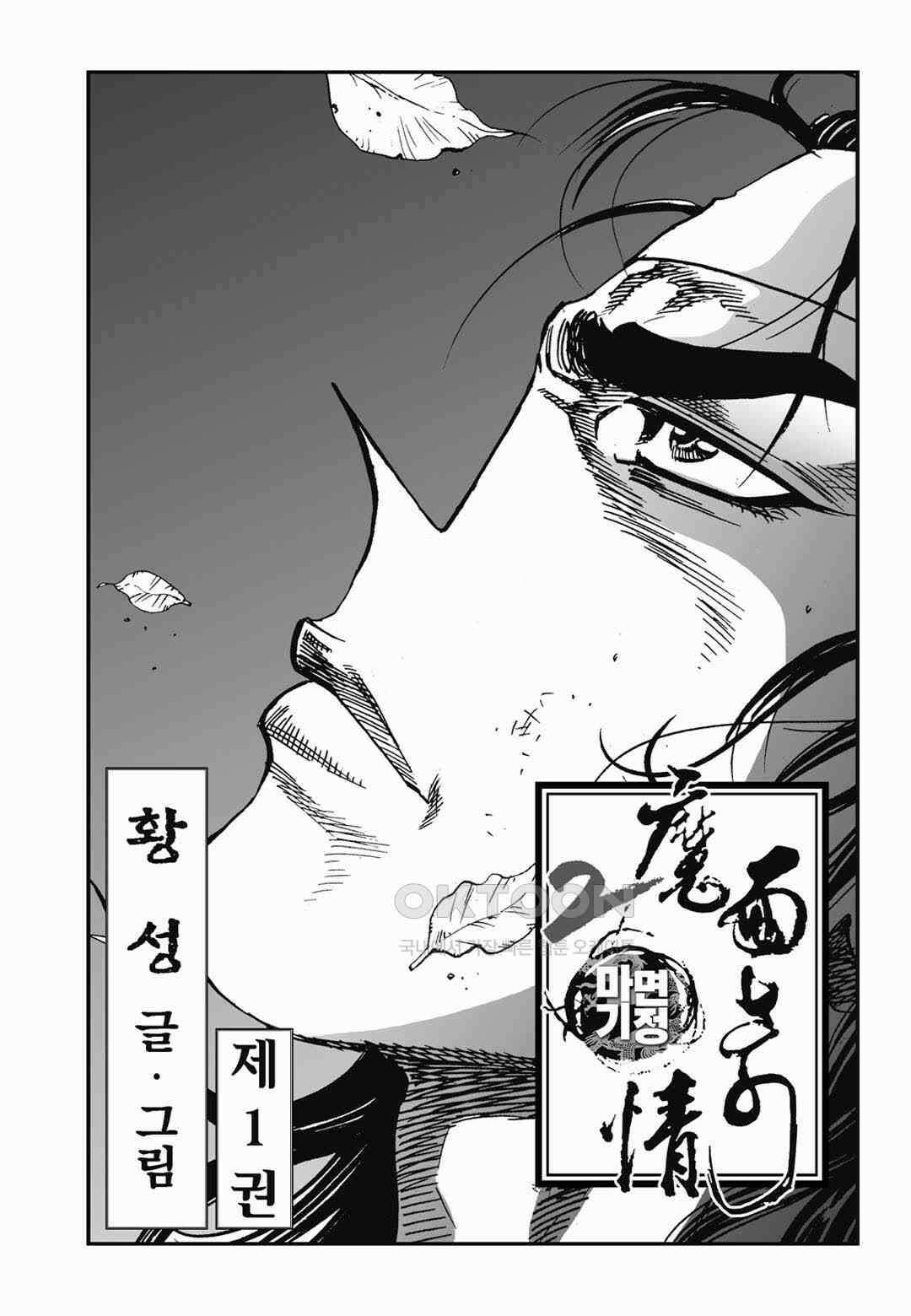 황성 전무후무 컬렉션 마면기정 2부 1화 2