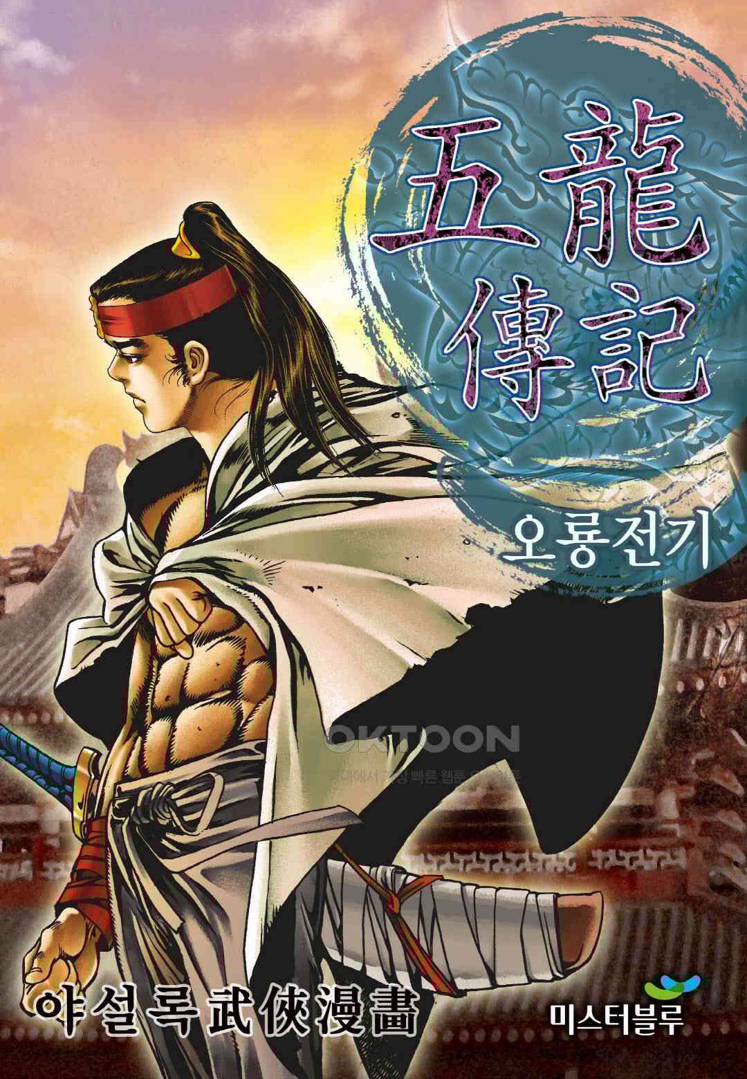 야설록 최종병기 컬렉션 오룡전기 80화 [완결] 1