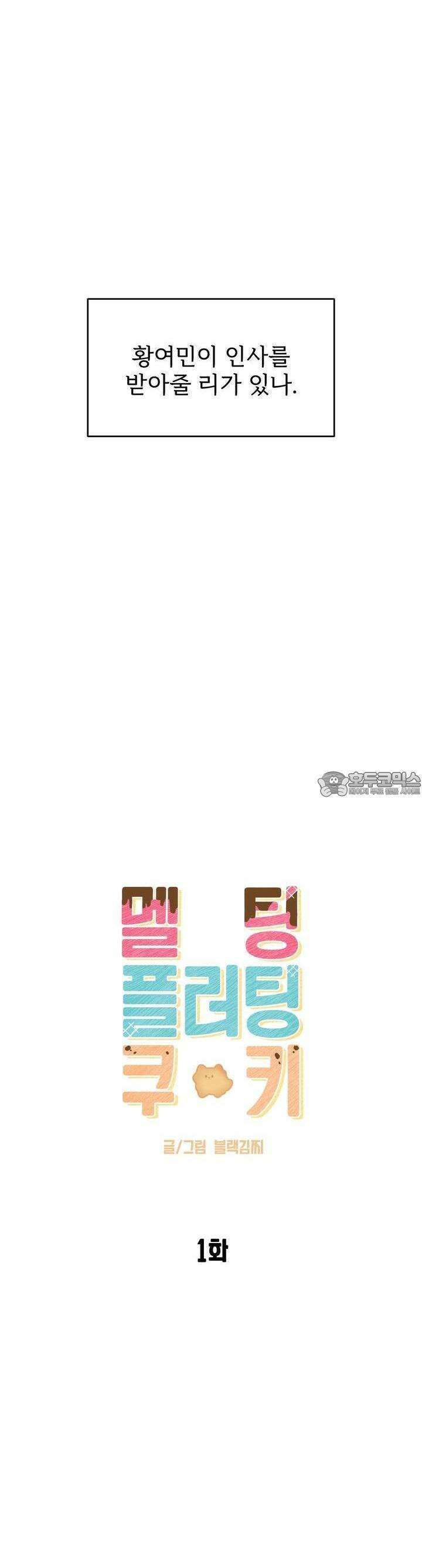 멜팅 플러팅 쿠키 1화 7