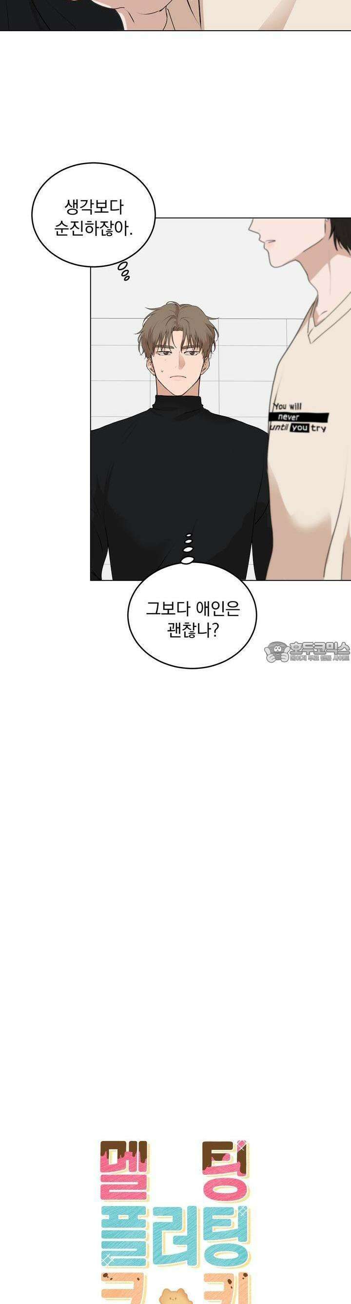 멜팅 플러팅 쿠키 9화 6