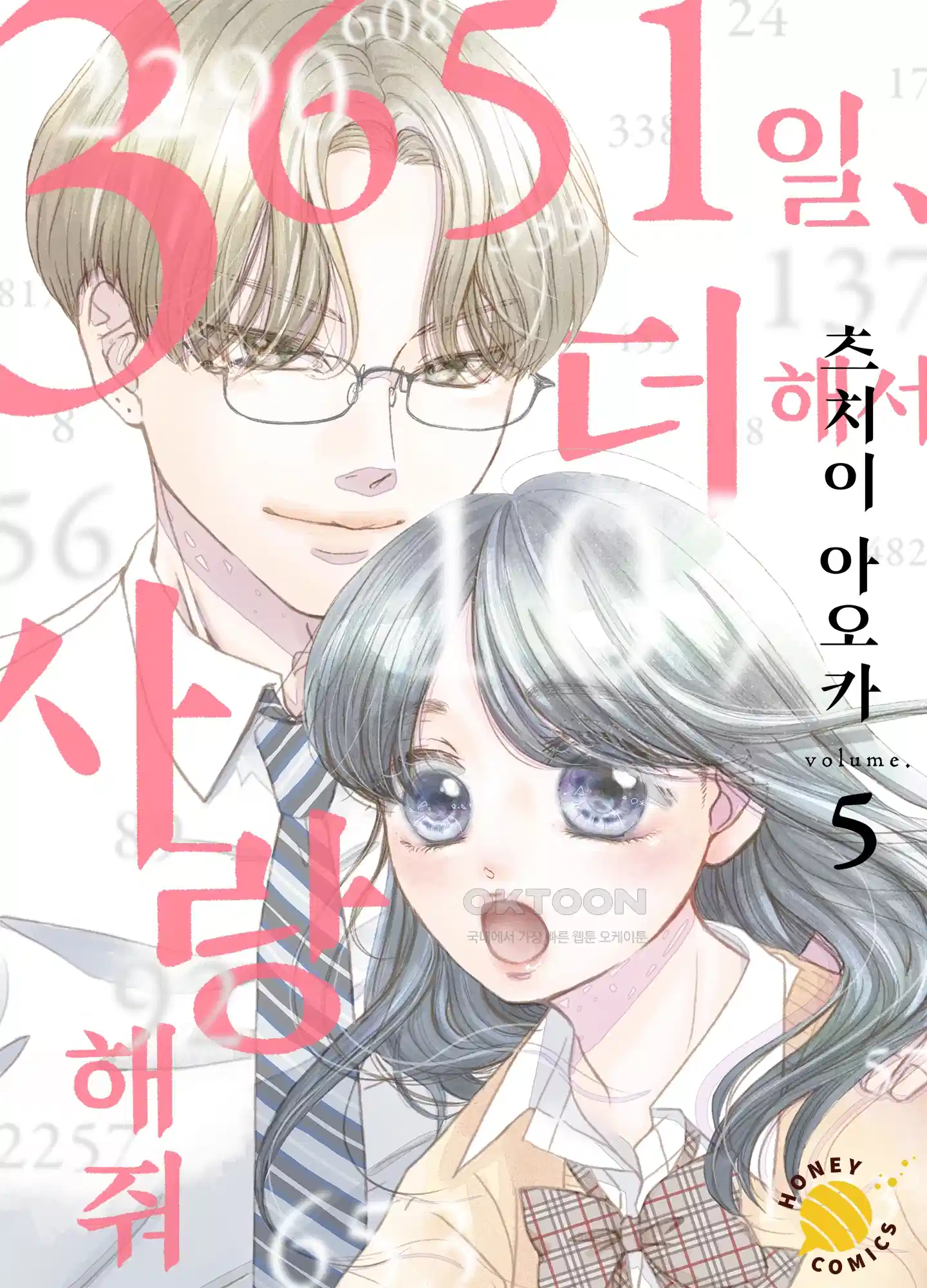 3651일, 더해서 사랑해 줘 5화 1