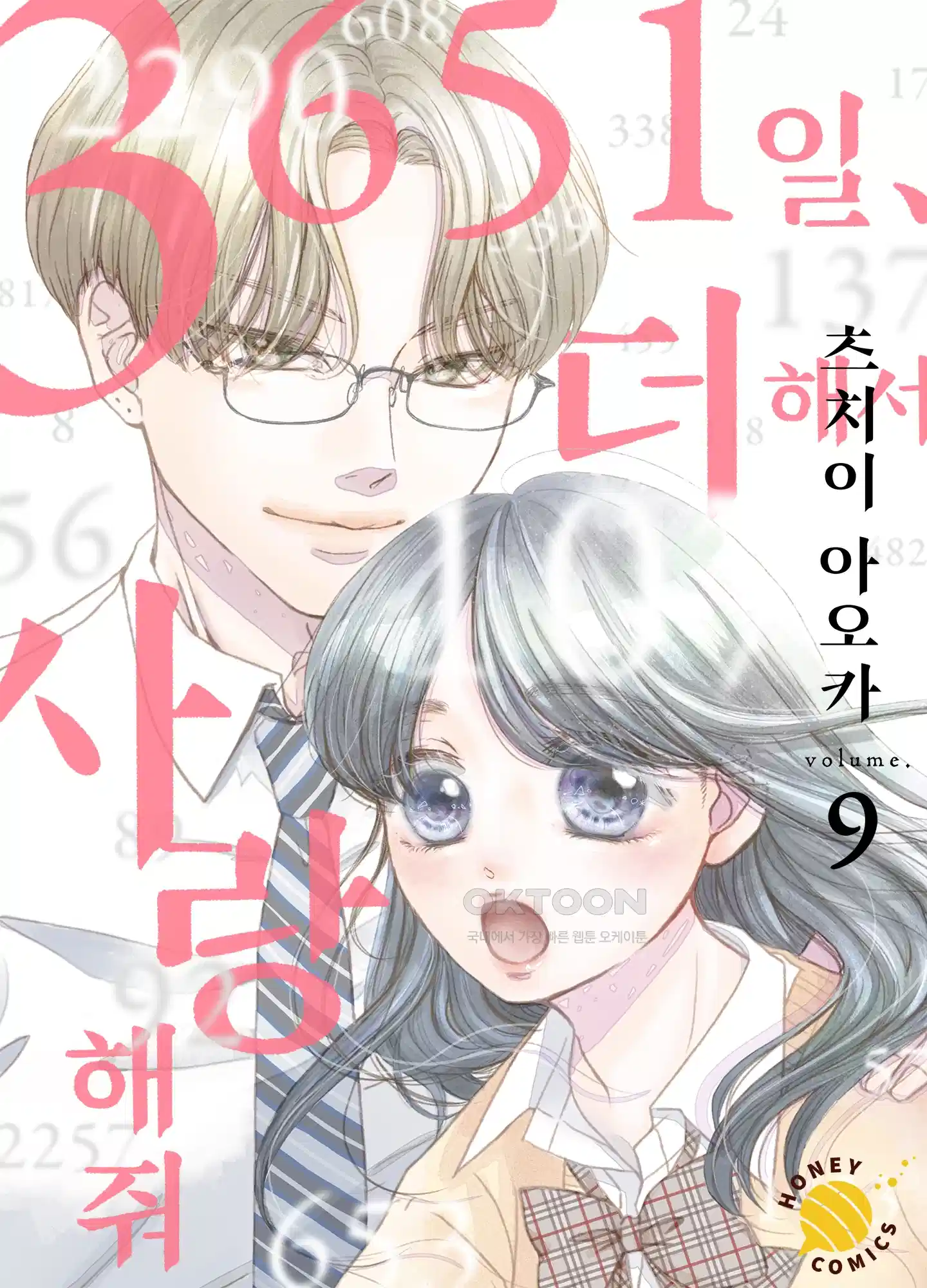 3651일, 더해서 사랑해 줘 9화 1