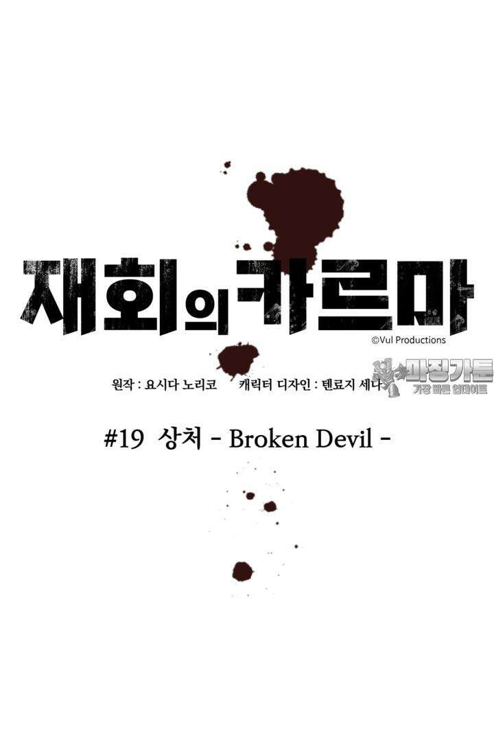 재회의 카르마 ＃19 상처 - Broken Devil - 30
