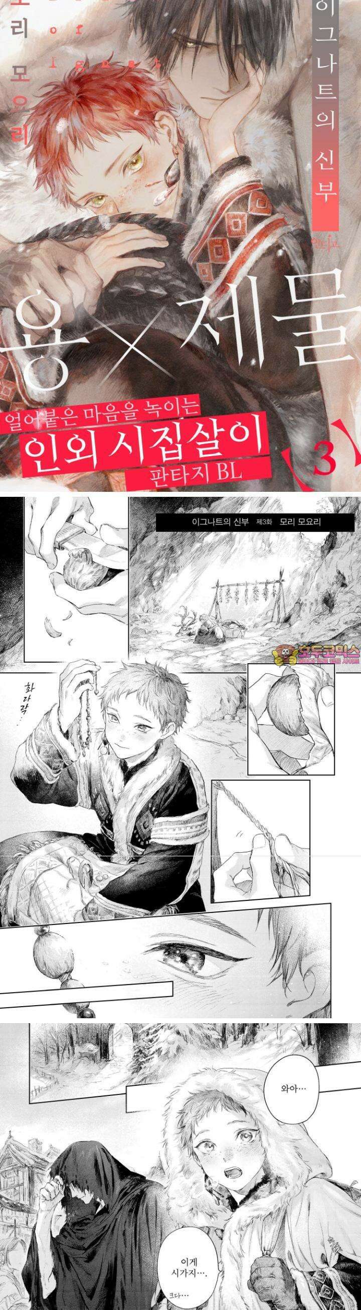 [인디고] [from RED] 이그나트의 신부 3화 1