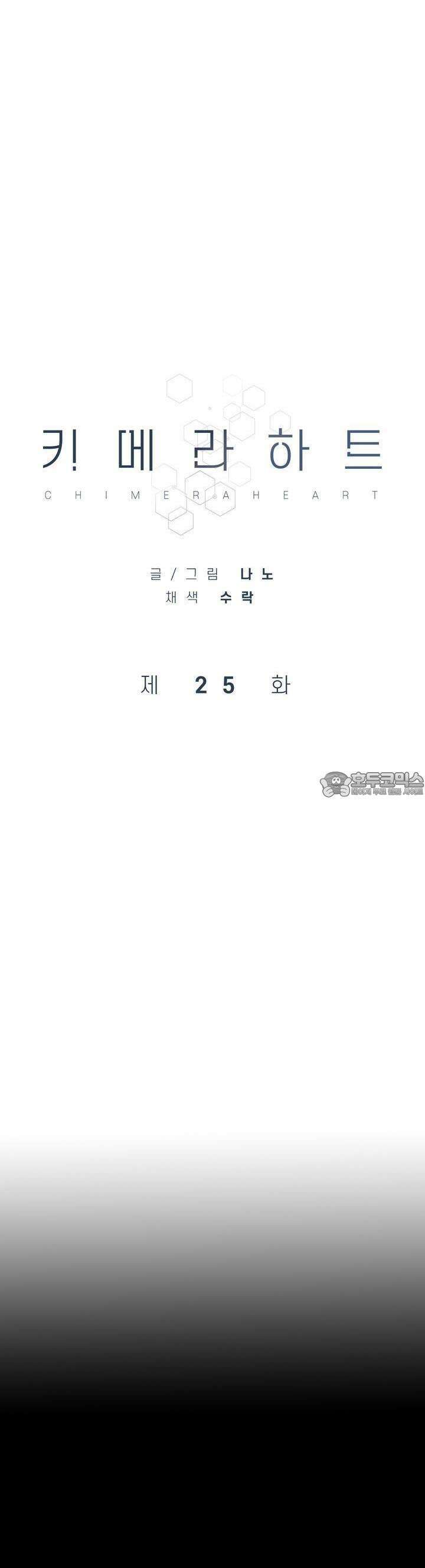 키메라 하트 25화 4