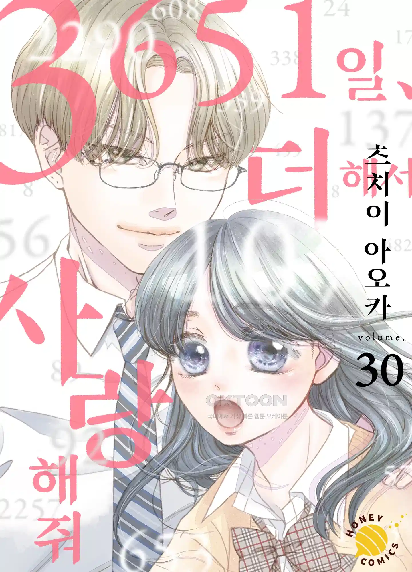 3651일, 더해서 사랑해 줘 30화 1