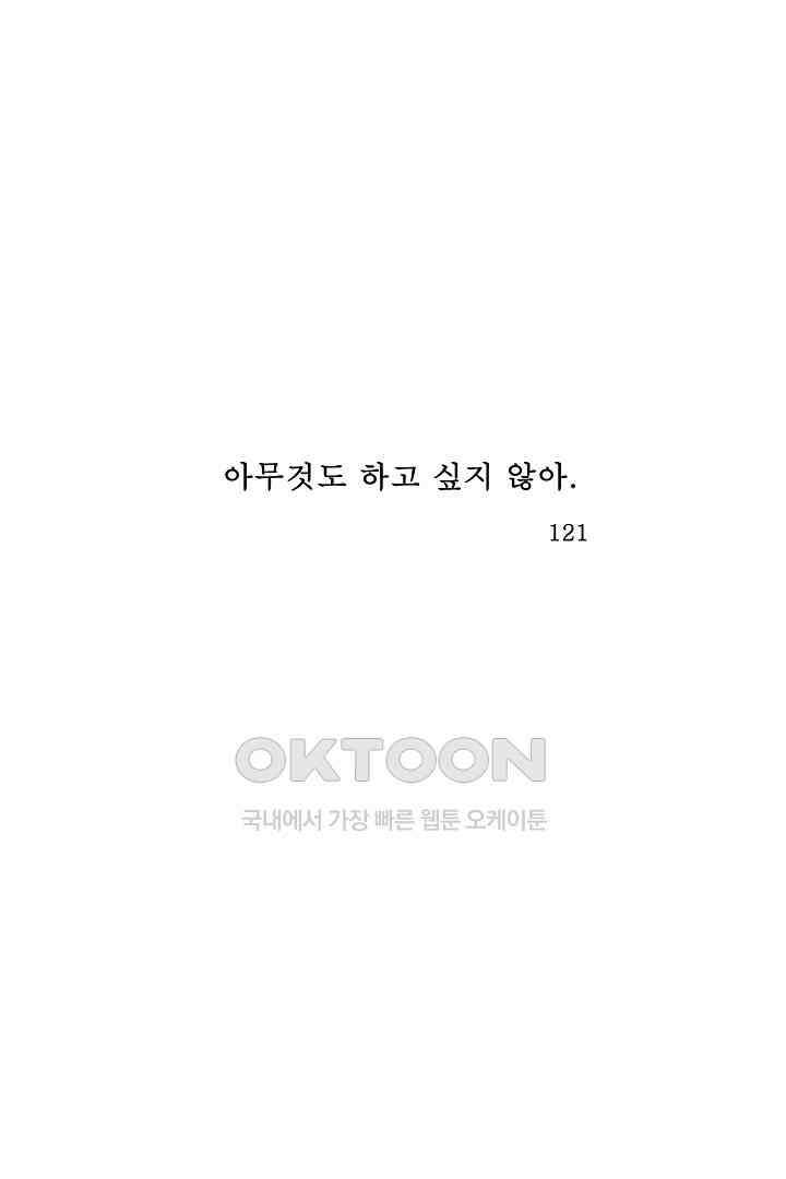 아무것도 하고 싶지 않아 121화 1