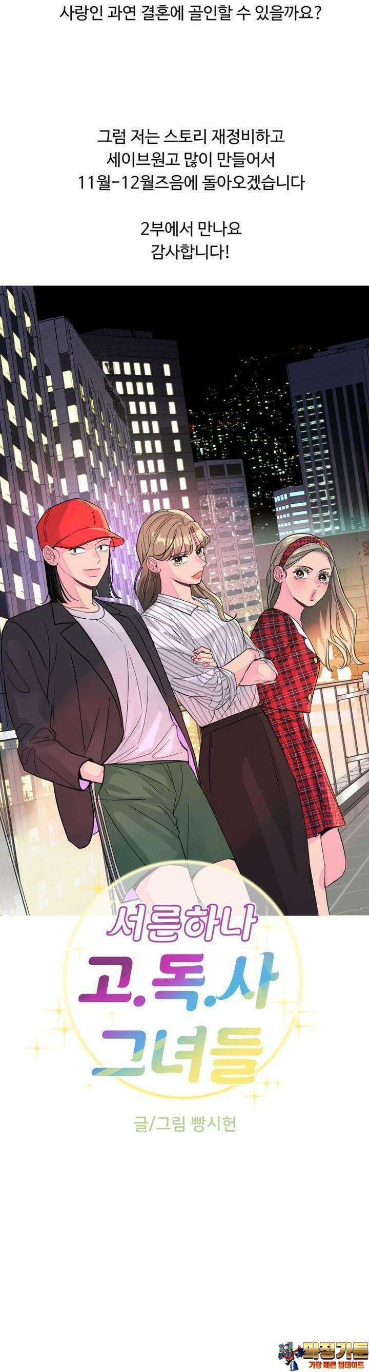 서른하나 고．독．사 그녀들 [시즌1 후기] 10
