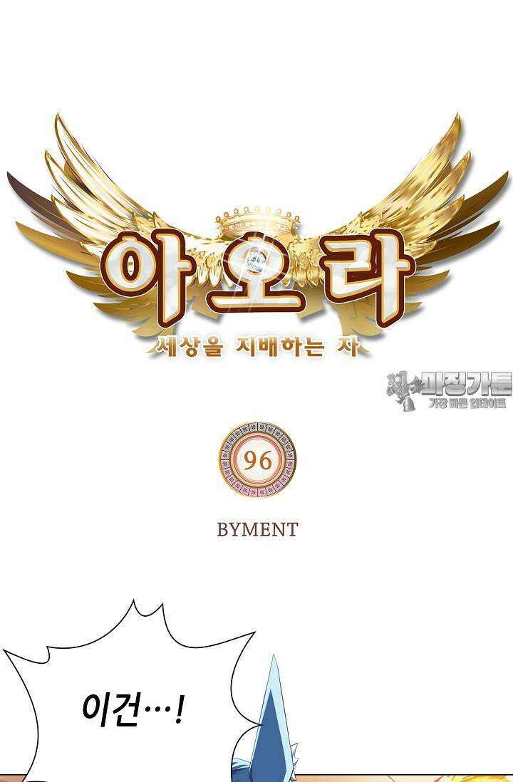 아오라 96화 3