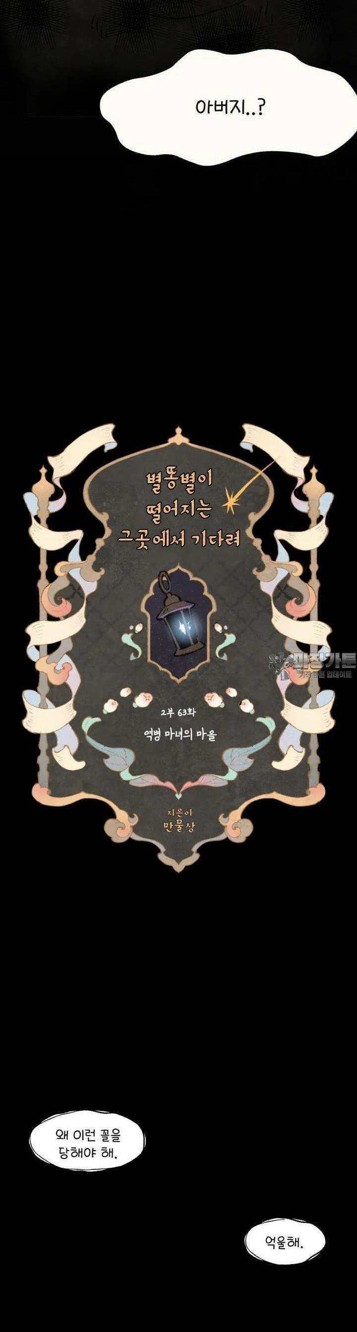 별똥별이 떨어지는 그 곳에서 기다려 2부 63화 2