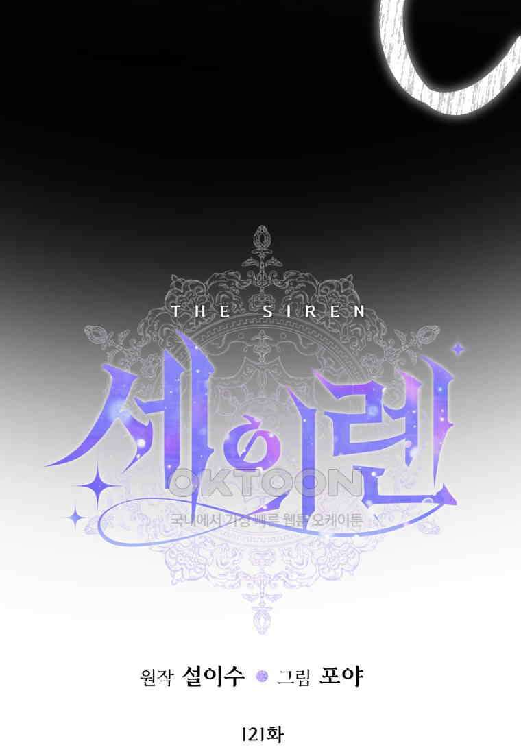 세이렌: 악당과 계약 가족이 되었다 121화 5