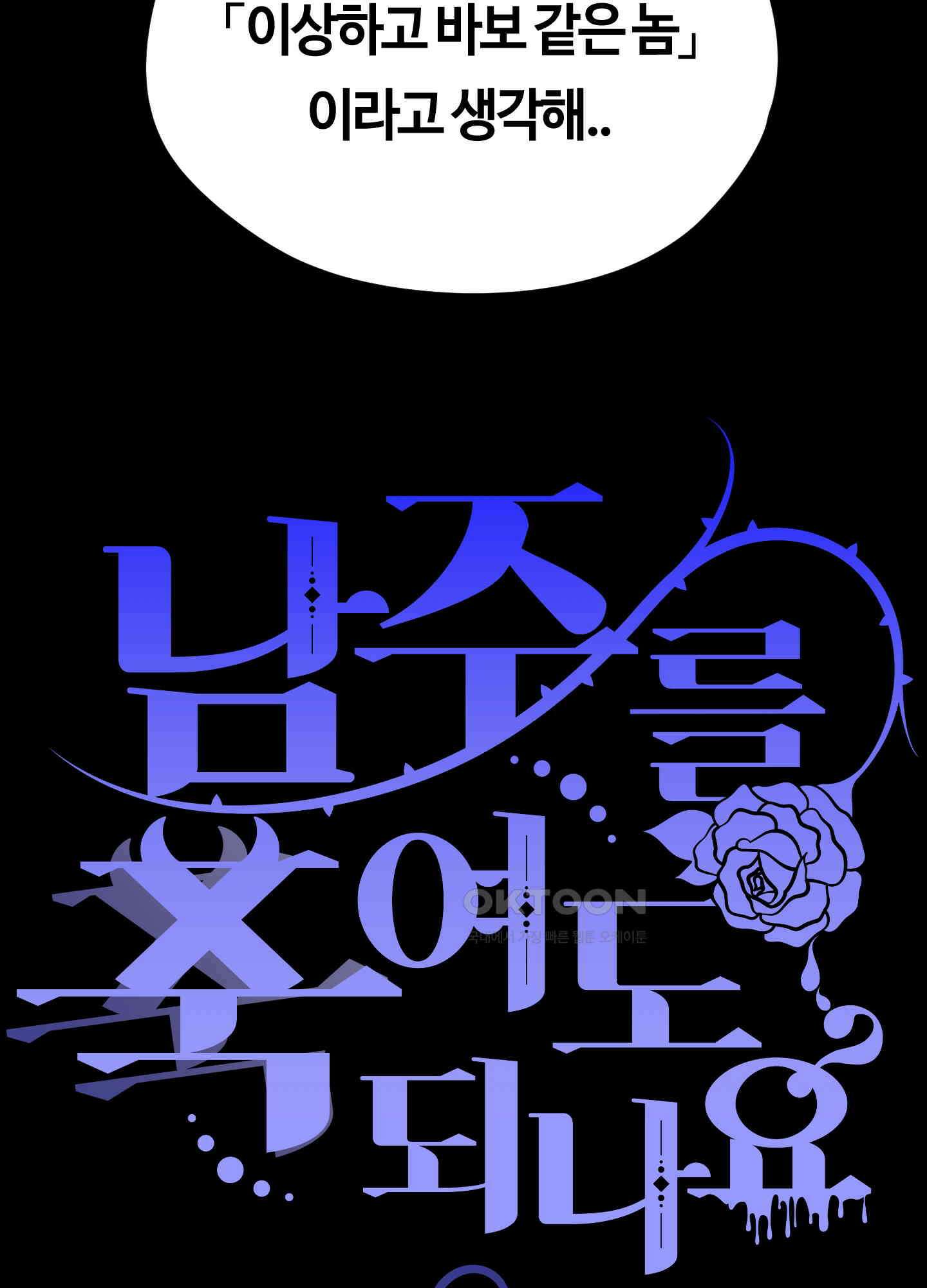 남주를 죽여도 되나요 12화 12
