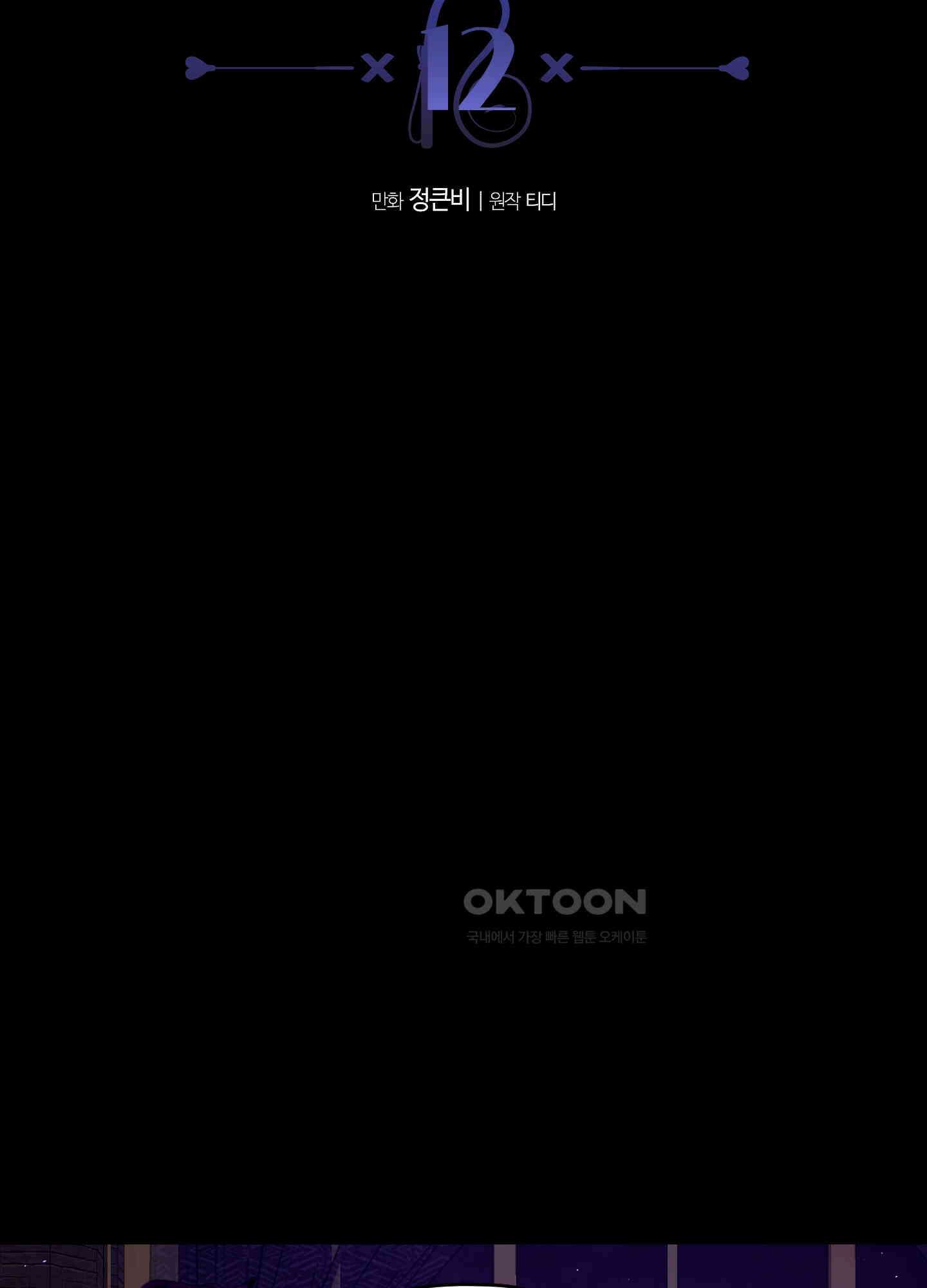 남주를 죽여도 되나요 12화 13