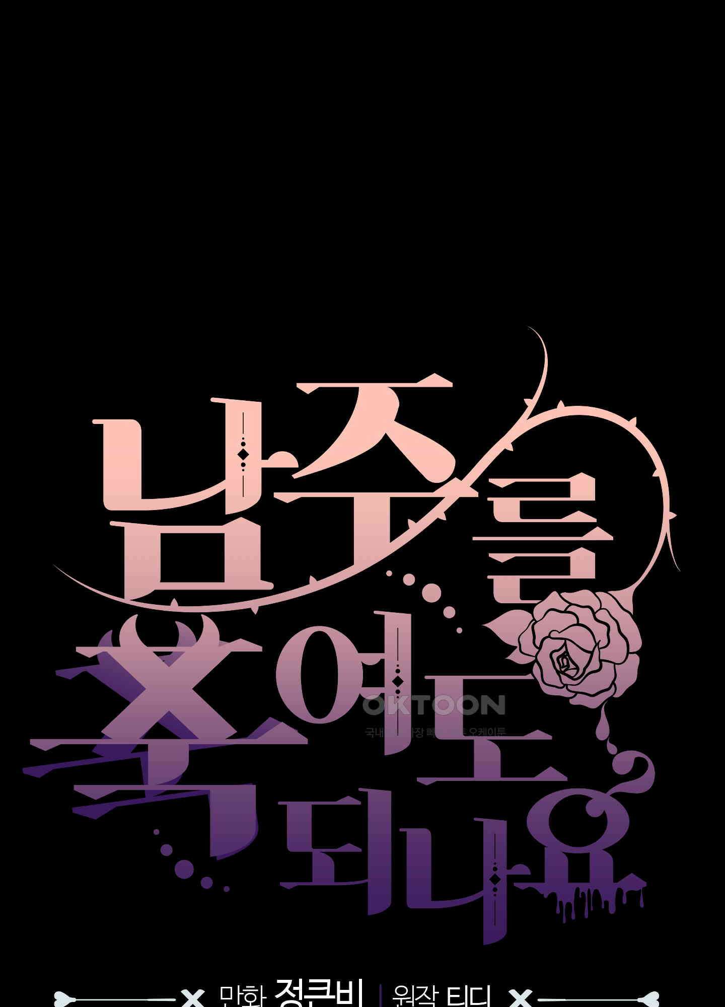 남주를 죽여도 되나요 12화 118
