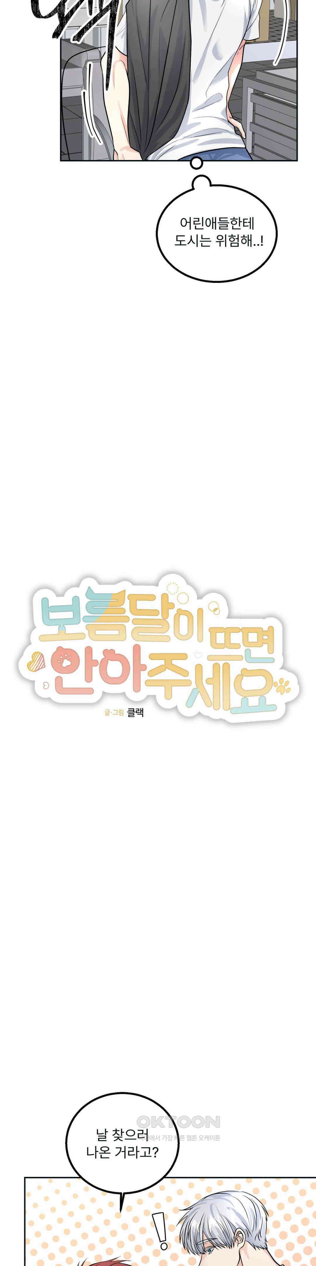 보름달이 뜨면 안아주세요 8화 2