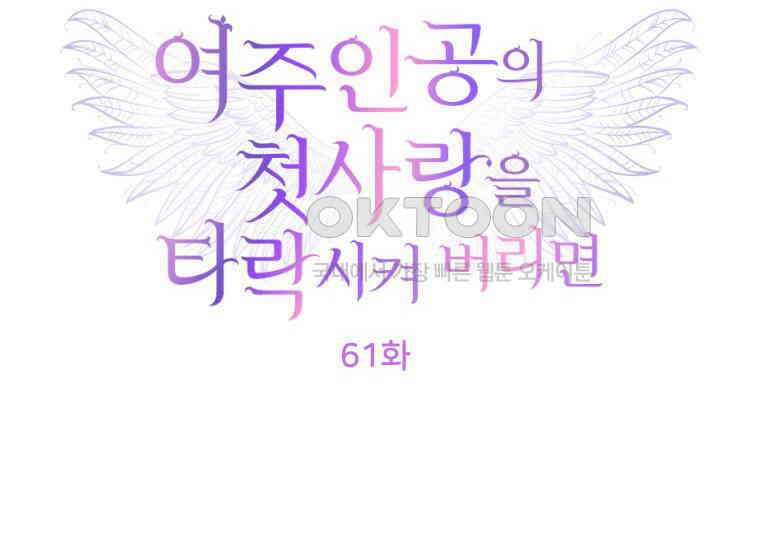 여주인공의 첫사랑을 타락시켜 버리면 61화 2