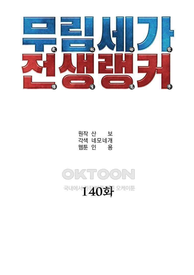 무림세가 전생랭커 140화 4