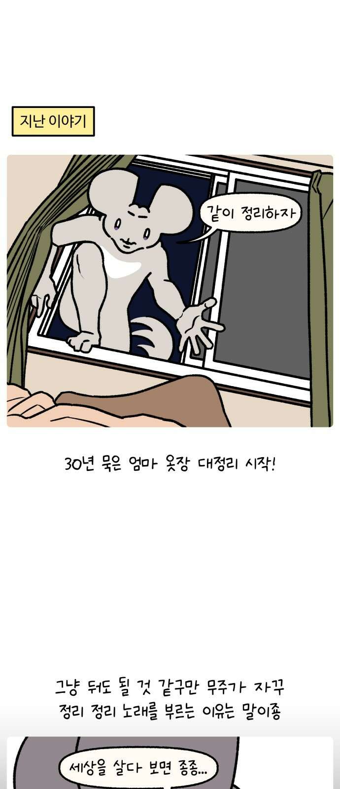 안녕, 나의 수집 168． 외전! 엄마의 옷장 대정리 (2) 1
