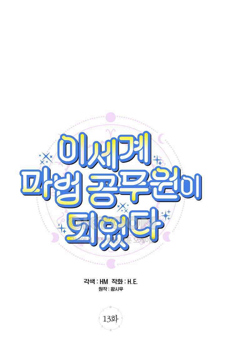 이세계 마법 공무원이 되었다 13화 1