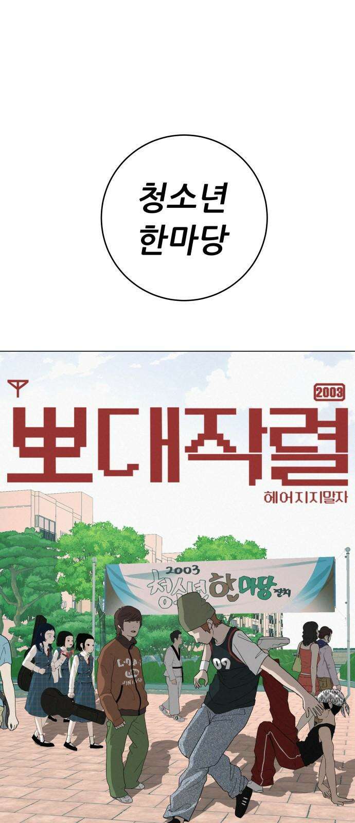 뽀대작렬 27화． 청소년 한마당 잔치 19