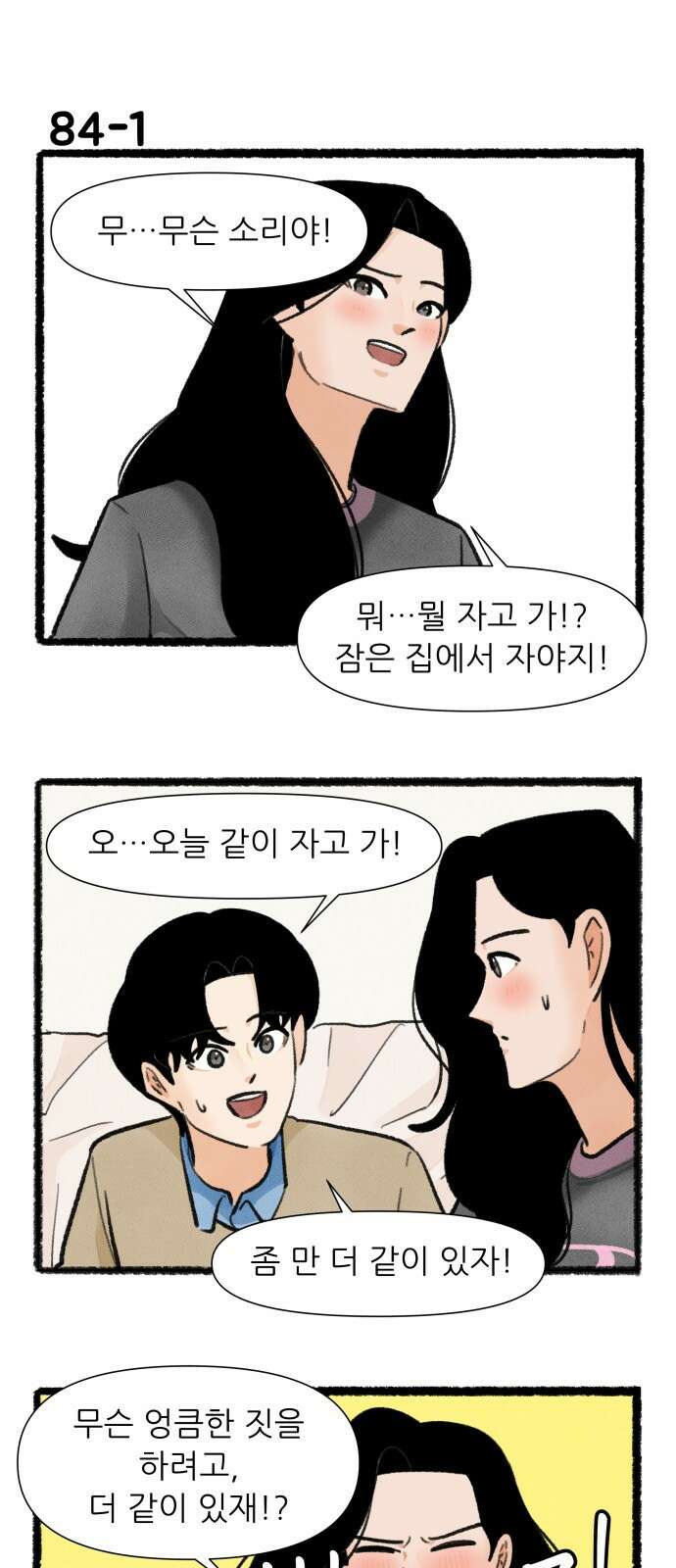 우리의 연애일지 84화 1