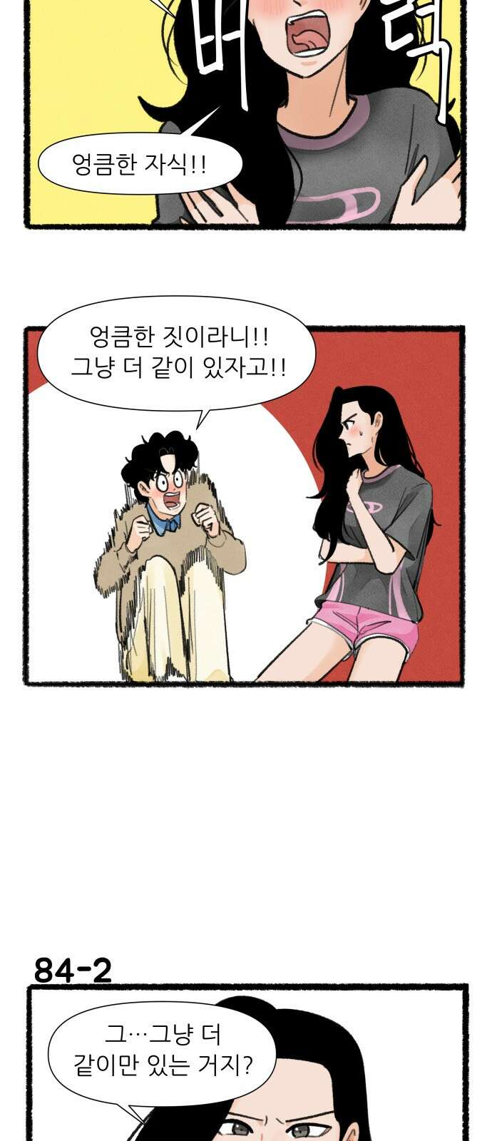 우리의 연애일지 84화 2