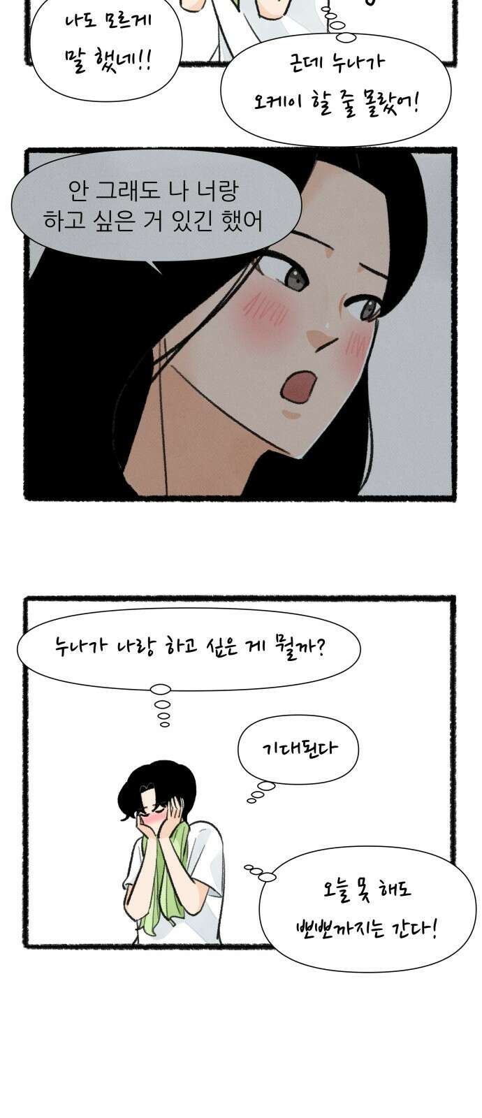 우리의 연애일지 84화 7