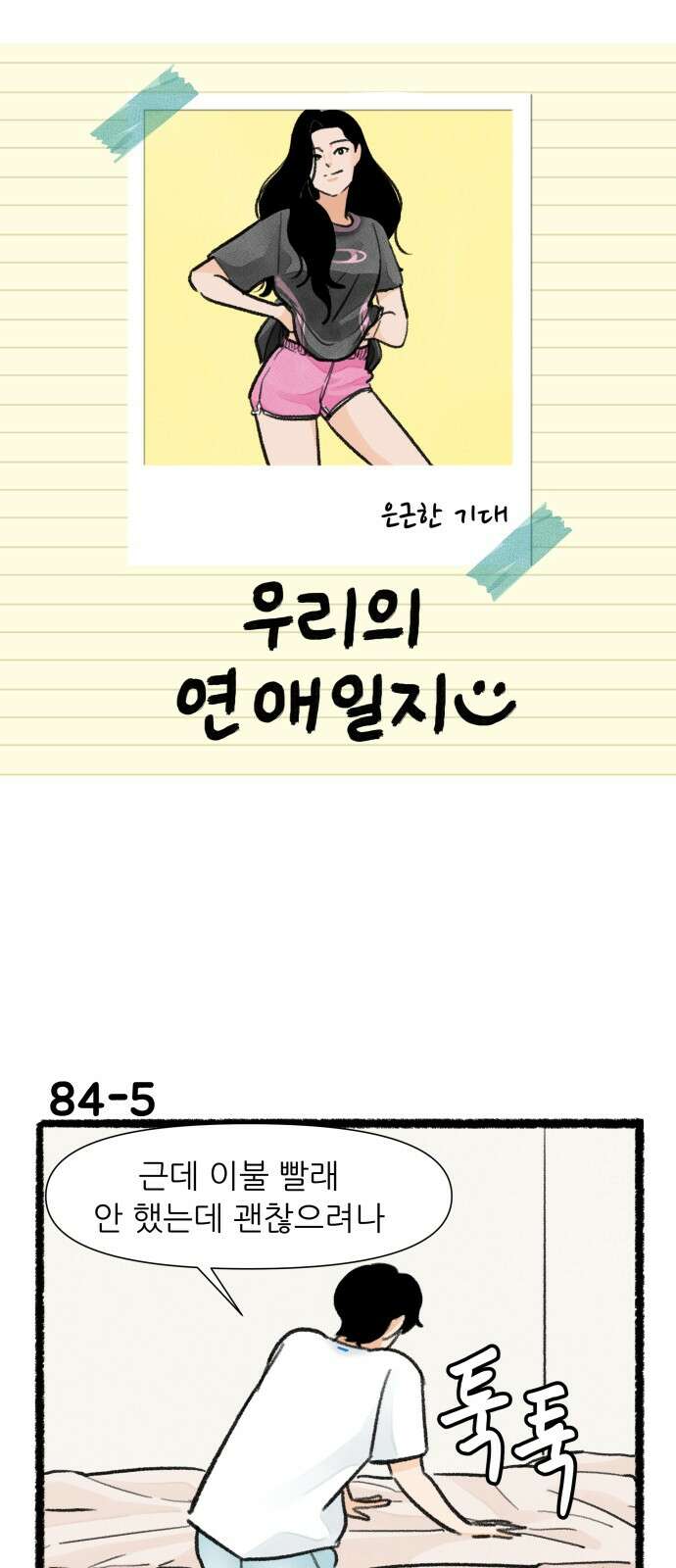 우리의 연애일지 84화 8