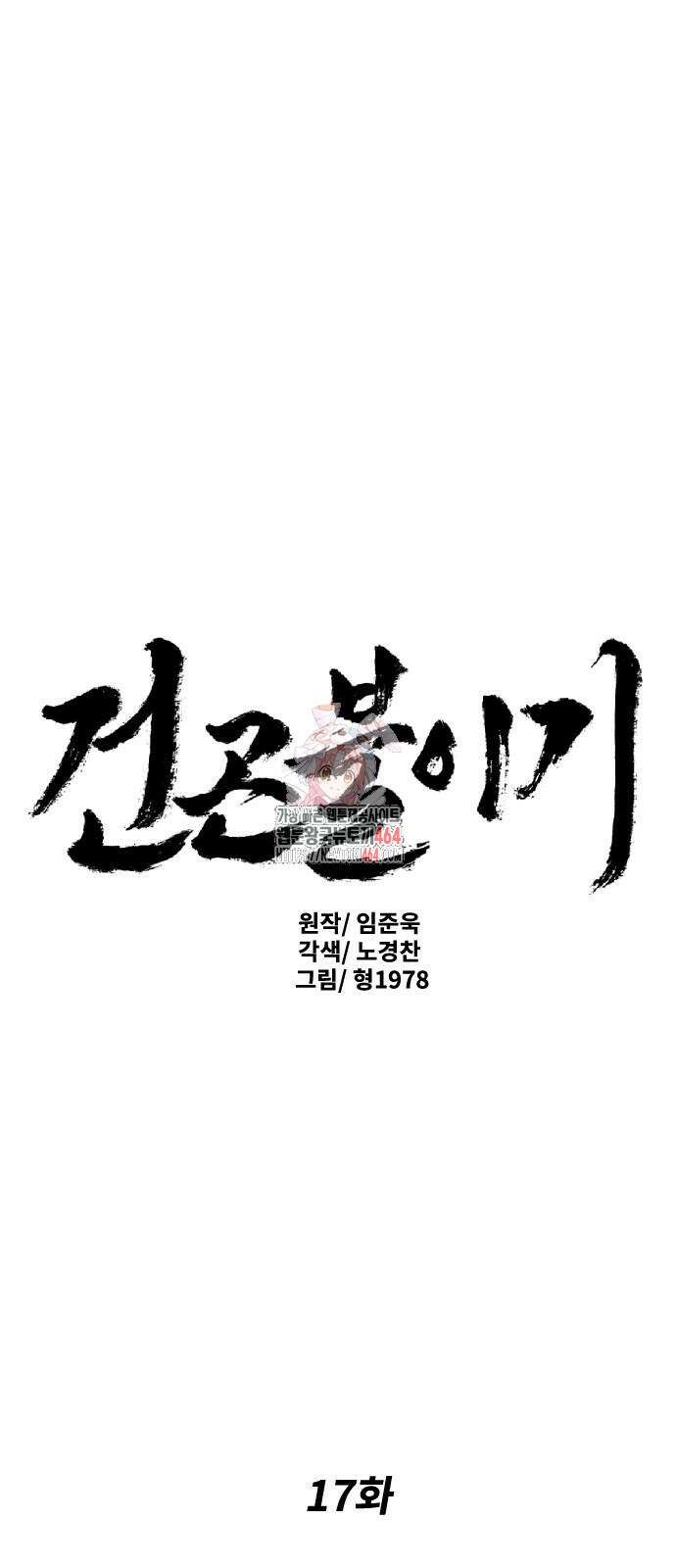건곤불이기 17화 1