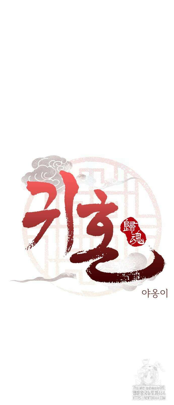 귀혼 6화 5