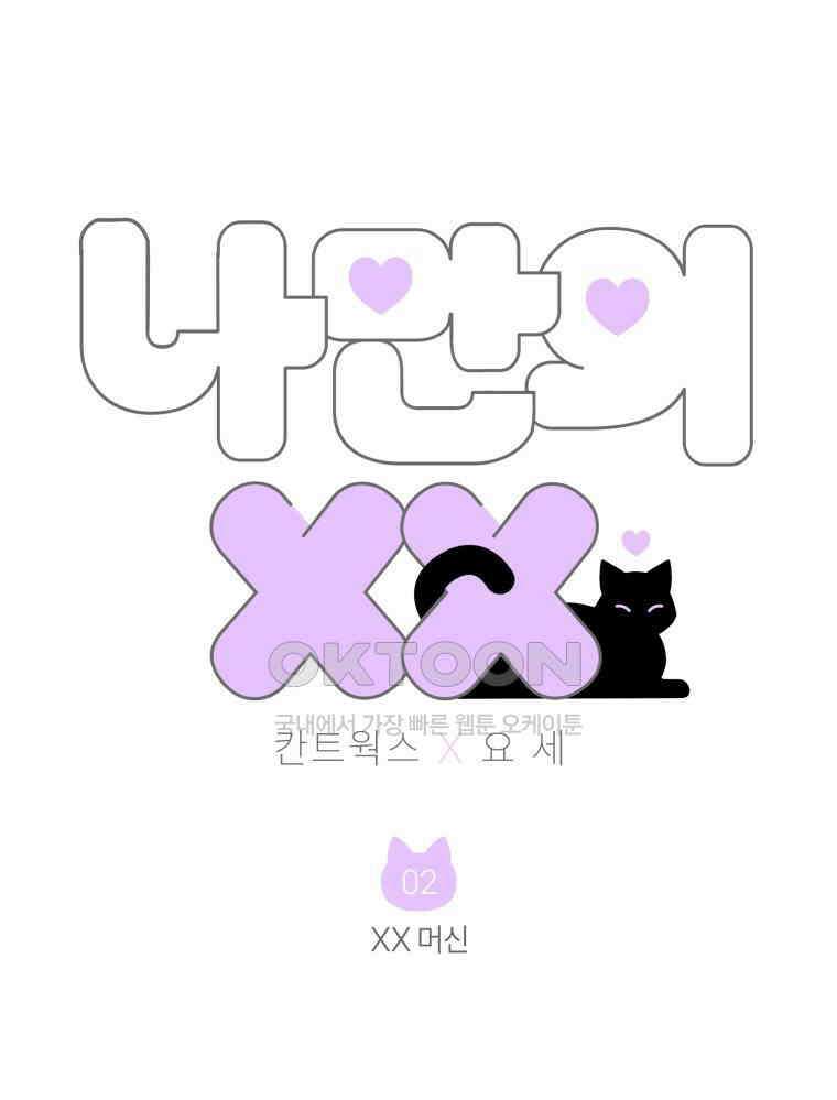 나만의 XX [2] XX머신 5