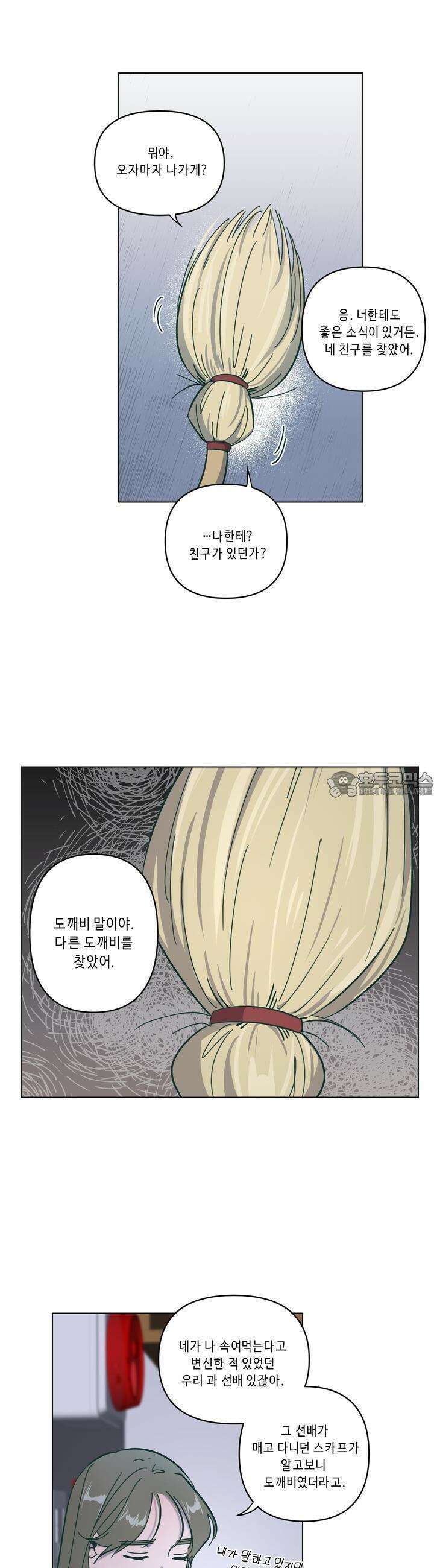 행복은 빗자루를 타고 11화 5