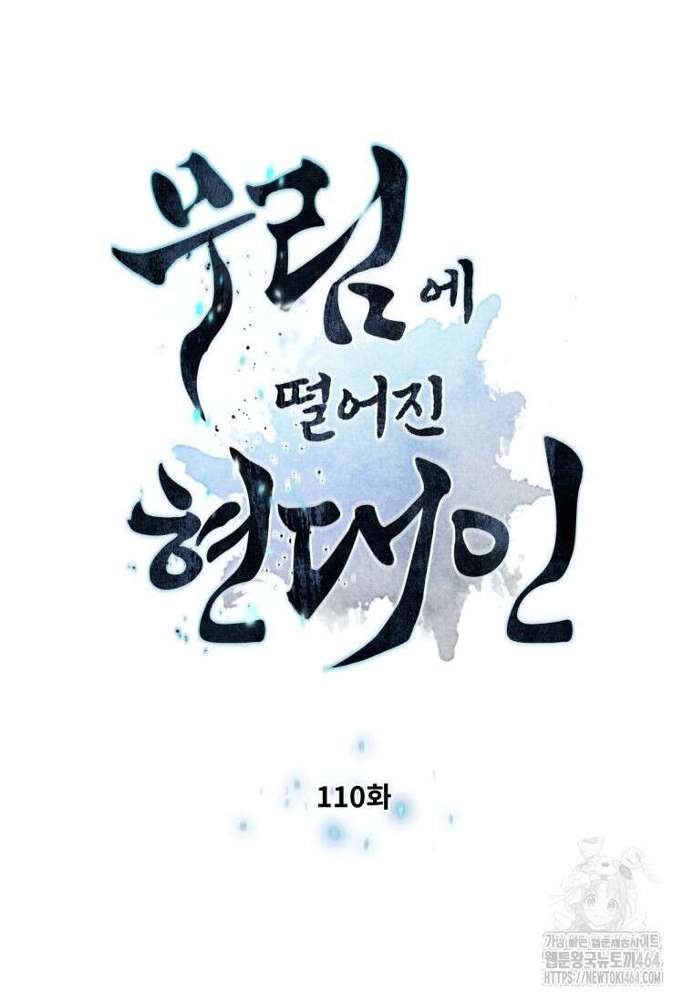 무림에 떨어진 현대인 110화 6